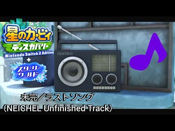 【完全版】『未完／ラストソング（NEICHEL Unfinished Track）』‐星のカービィディスカバリー Nintendo Switch2 Edition + スターリーワールド