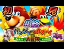 【実況】子供時代にできなかったゲームやる#終【バンジョーとカズーイの大冒険　初見】
