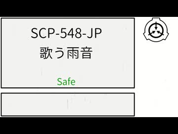 【SCP紹介】SCP-548-JP【歌う雨音】