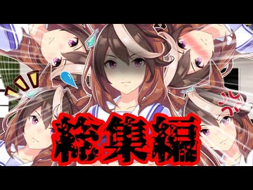 【ウマ娘・総集編】トレーナー君に対する思いが度々重くなるシンボリルドルフ+αの軌跡