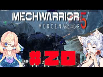 【MechWarrior 5 Mercenaries】イタコさんのメックで傭兵生活#20