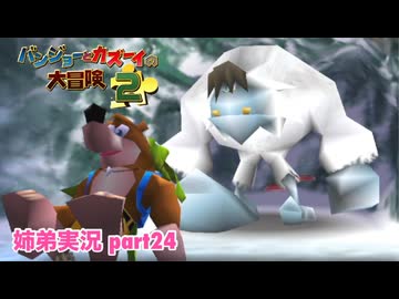 □■バンジョーとカズーイの大冒険2を実況プレイ part24【姉弟実況】