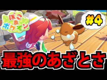 【実況】ぽこあポケモンでたわむれる Part4