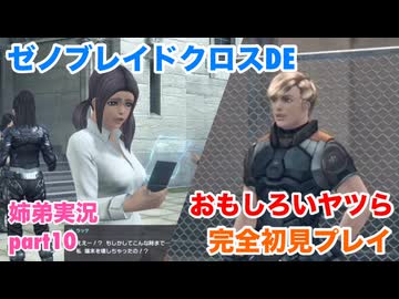 □■ゼノブレイドクロスDEを初見実況プレイ part10【姉弟実況】