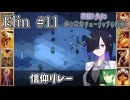【Elin】夜語トバリと幻の空色チューリップの時代 #11