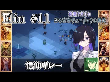 【Elin】夜語トバリと幻の空色チューリップの時代 #11