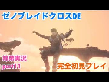 □■ゼノブレイドクロスDEを初見実況プレイ part11【姉弟実況】