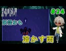 泣き雨が終わるということは、終わりと始まりということである。 （黒森町奇譚 -Tales of the Black Forest- パート24）【姦しくないホラー実況】【貧乏リッチのゲーム実況】