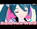 【MMD、初音ミク】Brand New World【3月9日はミクさんの日】