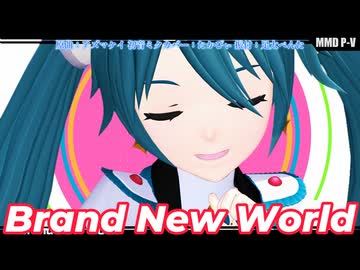 【MMD、初音ミク】Brand New World【3月9日はミクさんの日】