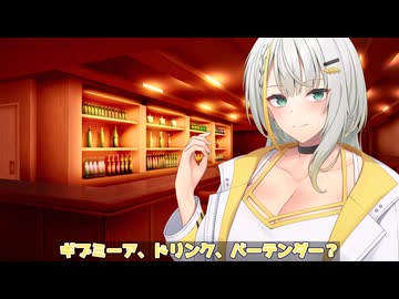 【ボイスロイド劇場？】Give me a drink, bartender？【紡乃世詞音】