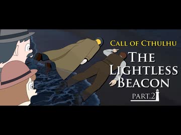 【クトゥルフ神話TRPG】6版ルールで行く海外シナリオ「The Lightless Beacon」 Part.2【1920's】