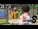 男ならでっかく行こうぜ【龍が如く8】実況プレイpart74