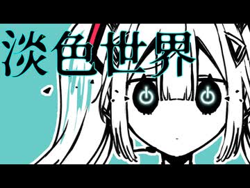 淡色世界 feat.初音ミク / pineApple.職人