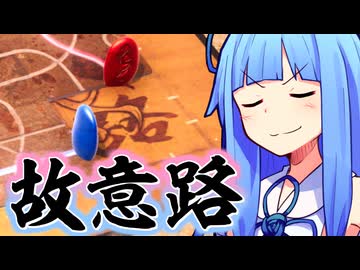 故意路【通路(Tsuro)】