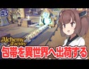 東北きりたんの包帯だけで無限に儲ける錬金術工房【Alchemy Factory #5】