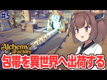 東北きりたんの包帯だけで無限に儲ける錬金術工房【Alchemy Factory #5】