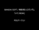PC8801版機動戦士Zガンダム「メインBGM」