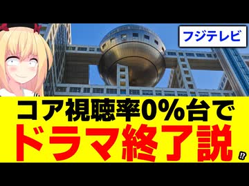 フジテレビのドラマ、コア視聴率0%台に転落で「惨敗」「ドラマ終了説」が浮上しているので考察します！www
