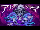 アナタサマ／かいりきベア cover 9Lana