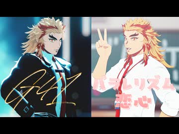 【鬼滅のMMD】G4L｜パラレリズム恋心｜煉獄杏寿郎