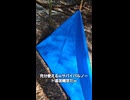 （インスタリールアーカイブ）続・豆～ずサバイバルw 全方向シールドタイプブルーシートクイックシェルター