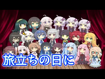 【合成音声２１人合唱】旅立ちの日に【VOCALOID/SynthesizerV/CeVIO】