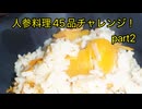 人参料理４５品チャレンジ！part2