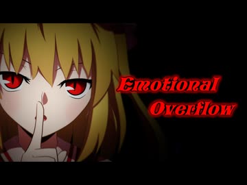 【東方ヴォーカルアレンジ】Emotional Overflow【U.N.オーエンは彼女なのか？】