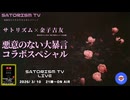 SATORISM TV LIVE.224「SATORISM×金子吉友 悪意のない大暴言コラボスペシャル！」