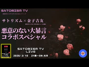 SATORISM TV LIVE.224「SATORISM×金子吉友 悪意のない大暴言コラボスペシャル！」
