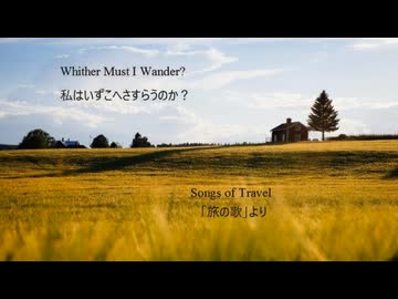 【フリモメン】ヴォーン・ウイリアムズ「私はいずこにさすらうのか？」(「旅の歌」より)