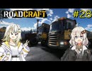 【ROADCRAFT】あかりと詞音の復興記#28
