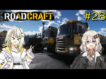 【ROADCRAFT】あかりと詞音の復興記#28
