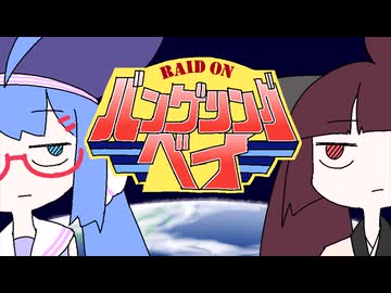 ミサイル避けて空母守って工場爆破するゲーム【バンゲリング ベイ】