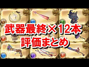 すでに○○と○○にダマヒヒを突っ込んだので最終上限解放された12本の季節限定武器の性能を見ていく！ 【グラブル】