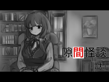 【AI VOICE怪談】隙間怪談『獣』【結月ゆかり】