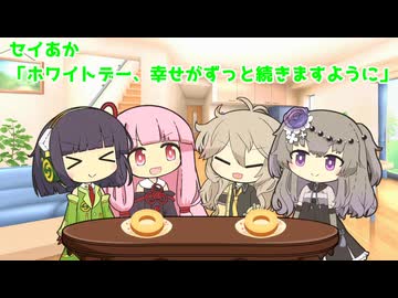 セイあか「ホワイトデー、幸せがずっと続きますように」