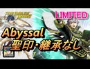 【FEH】リミテッド英雄戦 聖王の半身 ルフレ アビサル 配布のみ 聖印・継承なし