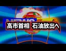 ◆高市首相 石油放出へ