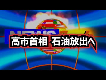 ◆高市首相 石油放出へ