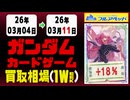 ガンダムカードゲーム 買取相場《104枚/週》｜03月11日 ＜100円以上騰落＞ #GCG #gundam #Newtype Rising