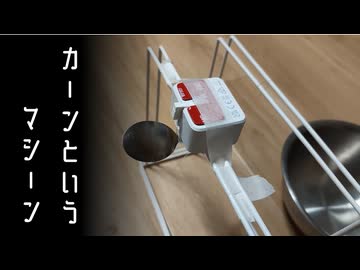 「てってってててて」と言ったら、カーンという装置を作りたかった動画