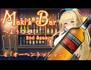 Maki's Barへようこそ2期4話「オーヘントッシャン」