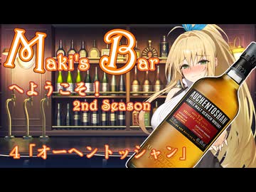 Maki's Barへようこそ2期4話「オーヘントッシャン」