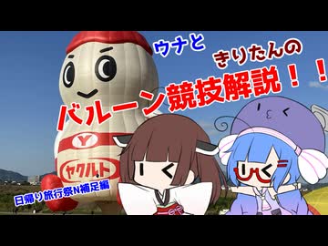 ウナときりたんのバルーン競技解説！【チャレシリ第二戦目・日帰り旅行祭N2026補足編】