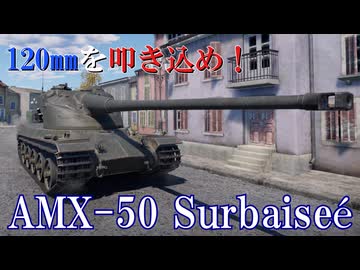 限界環境で逝く！WarThunder！AMX-50 Surbaiseé編【VOICEVOX・VOICEPEAK実況】