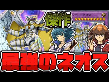 【遊戯王】 昔のカードなのにシンプルに強い完成形 『レインボー・ネオス』 【ゆっくり解説】