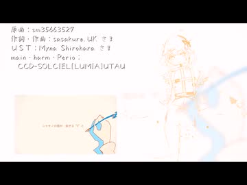 【CCD-SOLCIEL[LUMIA]】レプリカ【UTAUカバー】