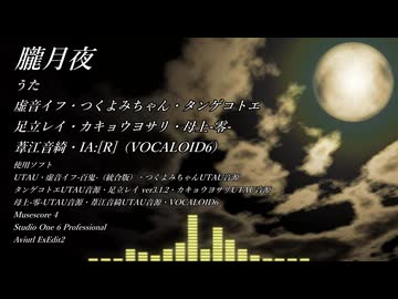 朧月夜 feat.イフとUTAU組とIA